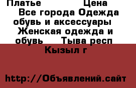 Платье Naf Naf  › Цена ­ 800 - Все города Одежда, обувь и аксессуары » Женская одежда и обувь   . Тыва респ.,Кызыл г.